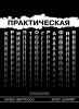 Практическая криптография