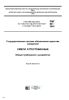 РМГ 60-2003 Государственная система обеспечения единства измерений. Смеси аттестованные. Общие требования к разработке 2025 год. Последняя редакция