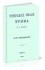 Универсальное описание Крыма. В четырех томах (14-17 части)