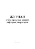 Журнал учета проверки знаний лифтеров, операторов