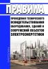 Правила проведения технического освидетельствования оборудования, зданий и сооружений объектов электроэнергетики 2025 год. Последняя редакция