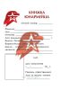 Личная книжка юнармейца (16 стр, твердая обл)
