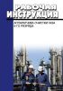 Рабочая инструкция аппаратчика очистки газа 6-го разряда
