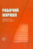 Рабочий журнал заведующего детским садом