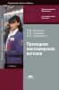 Проводник пассажирских вагонов