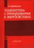 Телеконтроль и телеуправление в энергосистемах