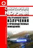 Санитарные нормы ультрафиолетового излучения в производственных помещениях