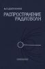 Распространение радиоволн