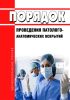 Порядок проведения патолого-анатомических вскрытий 2025 год. Последняя редакция