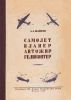 Самолет, планер, автожир, геликоптер