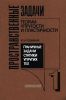 Пространственные задачи теории упругости и пластичности. Граничные задачи статики упругих тел. Том 1