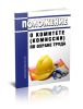 Положение о комитете (комиссии) по охране труда