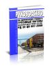 РД 32 ЦВ 587-2009 Грузовые вагоны железных дорог колеи 1520 мм. Руководство по деповскому ремонту 2026 год. Последняя редакция