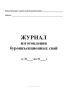 Журнал изготовления буроинъекционных свай