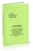 Сборник рецептур блюд и кулинарных изделий для предприятий общественного питания при общеобразовательных школах. Сборник технических нормативов
