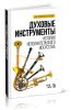 Духовые инструменты. История исполнительского искусства