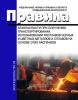 Правила безопасности при получении, транспортировании, использовании расплавов черных и цветных металлов и сплавов на основе этих расплавов