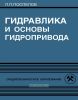 Гидравлика и основы гидропривода
