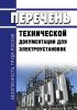 Перечень технической документации для электроустановок