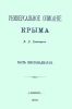 Универсальное описание Крыма. В четырех томах (14-17 части)