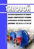 РД 153-34.1-37.531-00 Типовой эксплуатационный регламент водно-химического режима барабанных котлов высокого давления 2025 год. Последняя редакция
