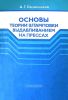 Основы теории штамповки выдавливанием на прессах