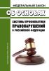 Об основах системы профилактики правонарушений в Российской Федерации. Федеральный закон от 23.06.2016 № 182-ФЗ 2025 год. Последняя редакция