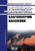 О санитарно-эпидемиологическом благополучии населения. Федеральный закон от 30.03.1999 № 52-ФЗ 2025 год. Последняя редакция