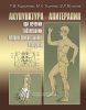 Акупунктура и апитерапия при лечении заболеваний опорно-двигательного аппарата. Практическое руководство