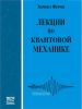 Лекции по квантовой механике