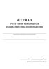 Журнал учета семей, находящихся в социально опасном положении