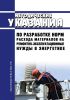 РД 34.10.301-85 Методические указания по разработке норм расхода материалов на ремонтно-эксплуатационные нужды в энергетике 2025 год. Последняя редакция