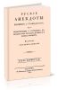Русские анекдоты. Военные и гражданские, или повествование о народных добродетелях россиян древних и новых времен. Часть четвертая