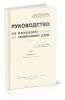 Руководство по полевому телефонному делу