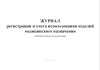 Журнал регистрации и учета использования изделий медицинского назначения