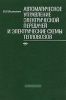 Автоматическое управление электрической передачей и электрические схемы тепловозов