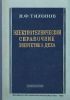 Электротехнический справочник энергетика цеха
