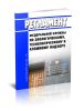 Регламент Федеральной службы по экологическому, технологическому и атомному надзору 2025 год. Последняя редакция