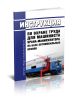 Инструкция по охране труда для машиниста крана-манипулятора на базе автомобильных кранов ИОТ РЖД-4100612-ЦДИ-160-2019