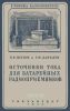 Источники тока для батарейных радиоприемников