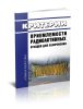 НП 093-14 Критерии приемлемости радиоактивных отходов для захоронения 2025 год. Последняя редакция
