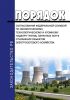 Порядок согласования Федеральной службой по экологическому, технологическому и атомному надзору границ охранных зон в отношении объектов электросетевого хозяйства 2025 год. Последняя редакция