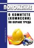 Положение о комитете (комиссии) по охране труда