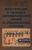 Конструкции и наладка автоматических линий и специальных станков
