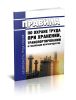 Правила по охране труда при хранении, транспортировании и реализации нефтепродуктов 2025 год. Последняя редакция