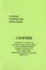 Сборник рецептур блюд и кулинарных изделий для предприятий общественного питания при общеобразовательных школах. Сборник технических нормативов