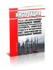 Инструкция YII-Б-1 по испытаниям кабельных линий, оборудования распределительных устройств, защитных средств и определению мест повреждений на кабельных линиях 2025 год. Последняя редакция