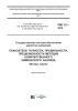 РМГ 61-2010 Государственная система обеспечения единства измерений. Показатели точности, правильности, прецизионности методик количественного химического анализа. Методы оценки 2025 год. Последняя редакция