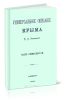 Универсальное описание Крыма. В четырех томах (14-17 части)