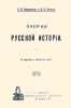 Очерки русской истории